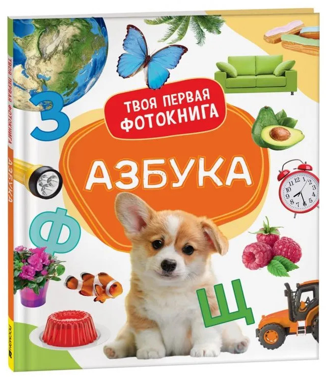 Азбука. Твоя первая фотокнига | Твоя первая фотокнига