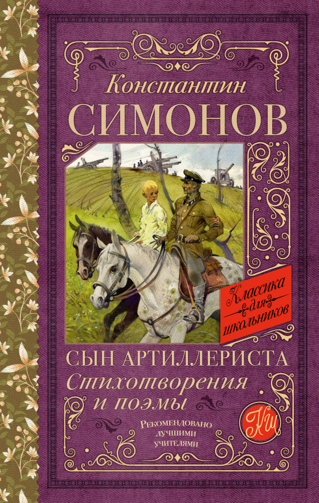 Сын артиллериста. Стихотворения и поэмы | Классика для школьников