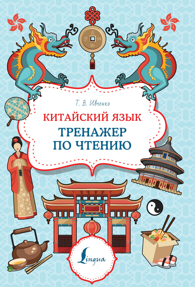 Китайский язык. Тренажер по чтению | Суперпупертренажер