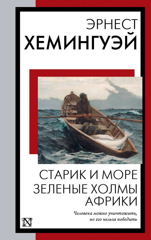 Старик и море. Зеленые холмы Африки | Книга на все времена (нов/м)