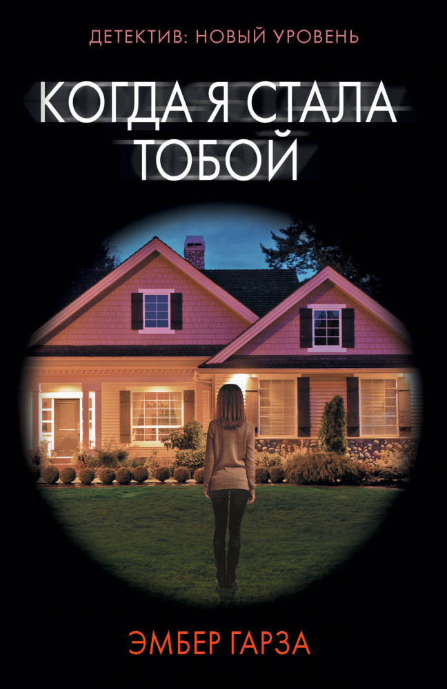 Когда я стала тобой | Психологический триллер (м)