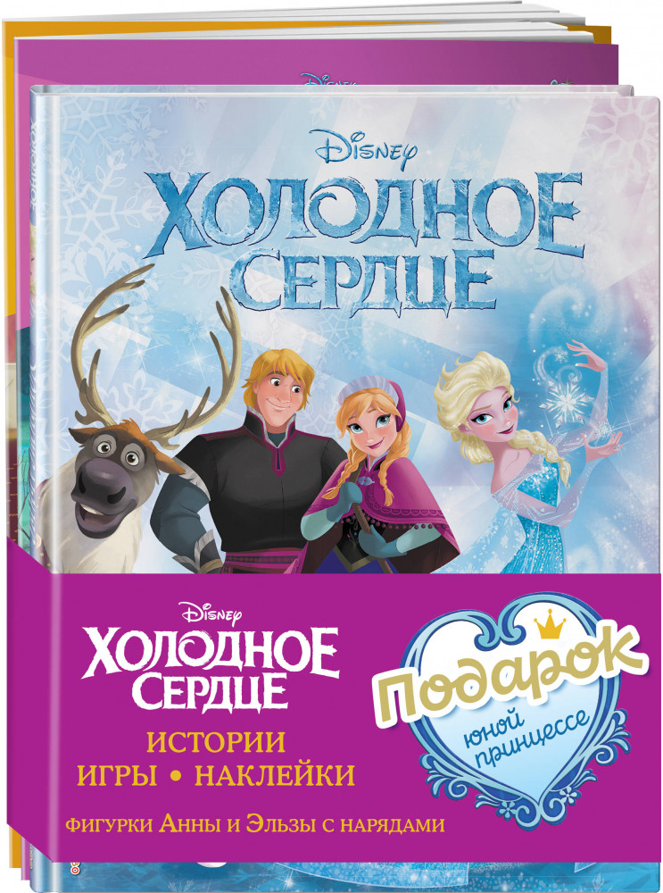 Подарок юной принцессе: истории, игры, наклейки. Комплект из 3 книг | Disney. Холодное сердце. Книги по фильму