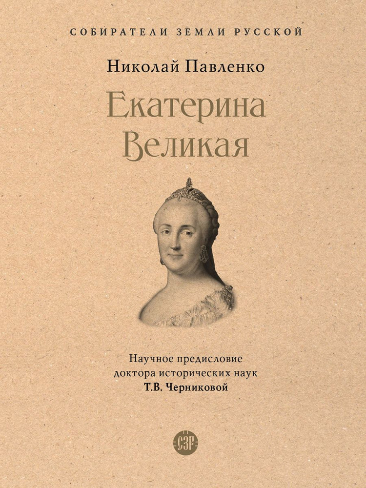 Екатерина Великая | Собиратели Земли Русской