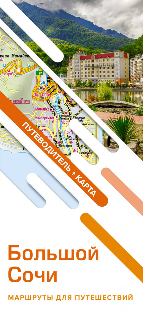 Большой Сочи. Маршруты для путешествий. Путеводитель. Карта | Маршруты для путешествий. Путеводитель + карта