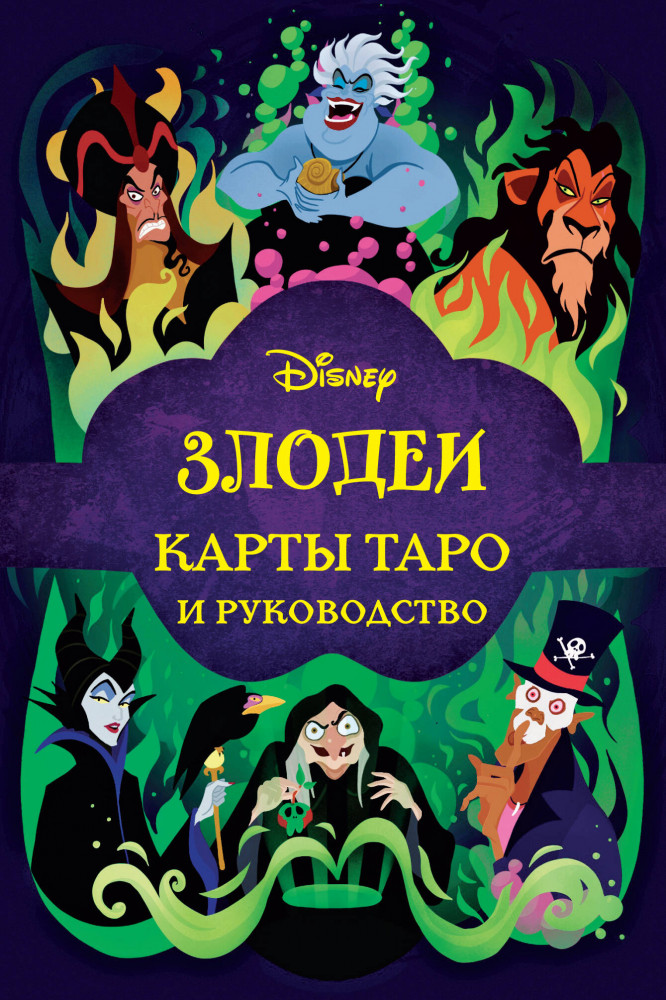 Disney. Злодеи. Карты таро и руководство | Disney. Подарочные книги