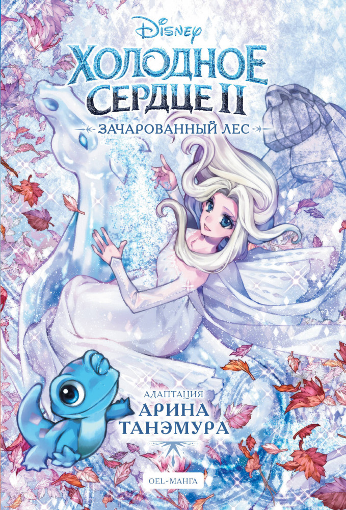 Холодное сердце II. Зачарованный лес | Disney. Манга