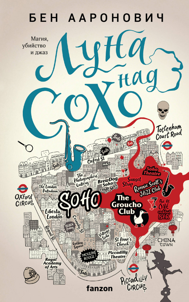 Луна над Сохо | Fanzon. Fantasy World. Лучшая современная фэнтези