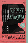 Говорят женщины