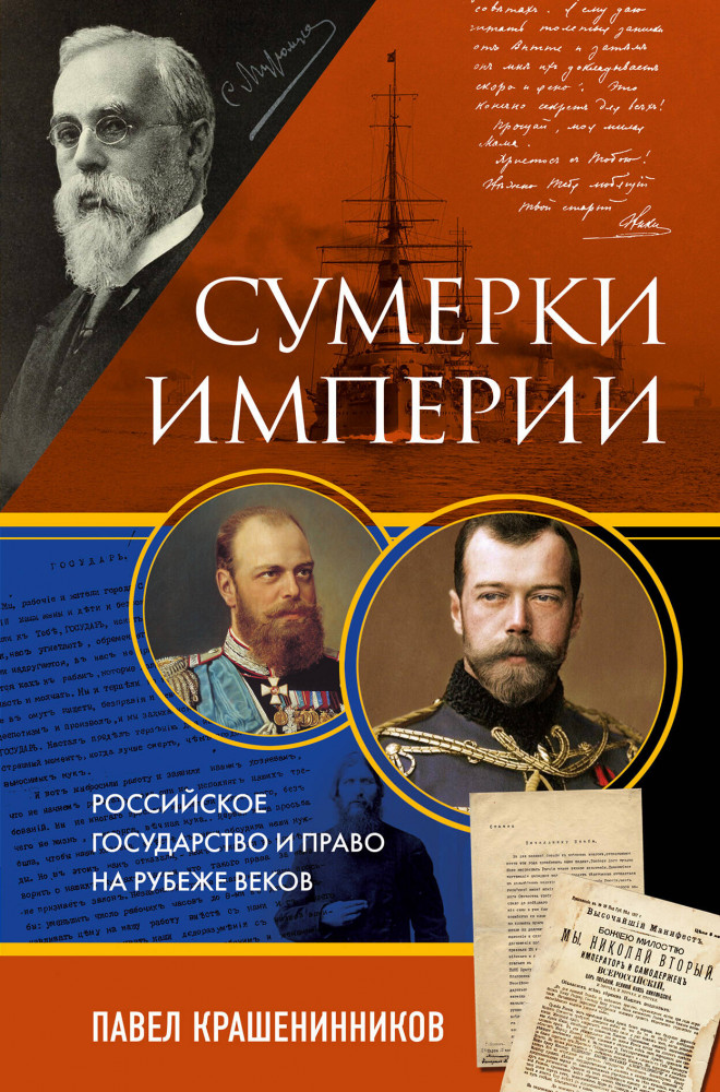 Сумерки империи. Российское государство и право на рубеже веков | От первого лица. История нашей страны