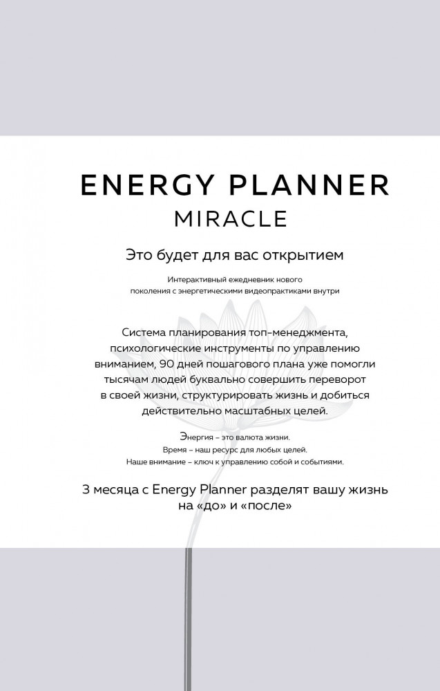 Планер для уверенности и реализации желаний «Energy Planner. Miracle»