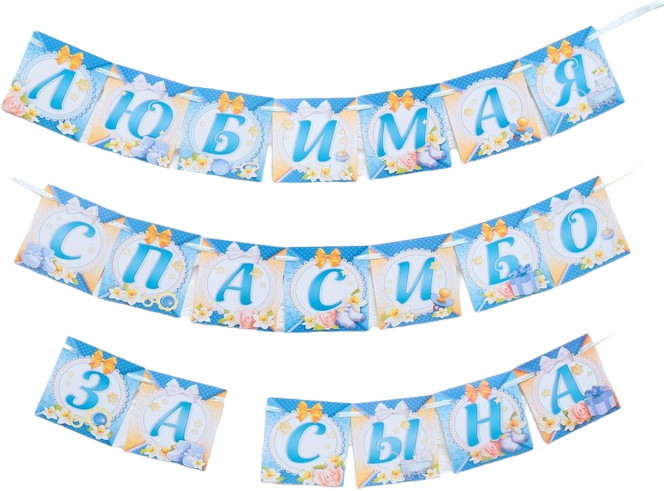 Гирлянда «Любимая, спасибо за сына» | Рождение ребенка | Страна Карнавалия