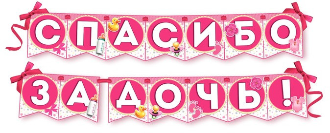 Гирлянда «Спасибо за дочь!» | Рождение ребенка | Страна Карнавалия