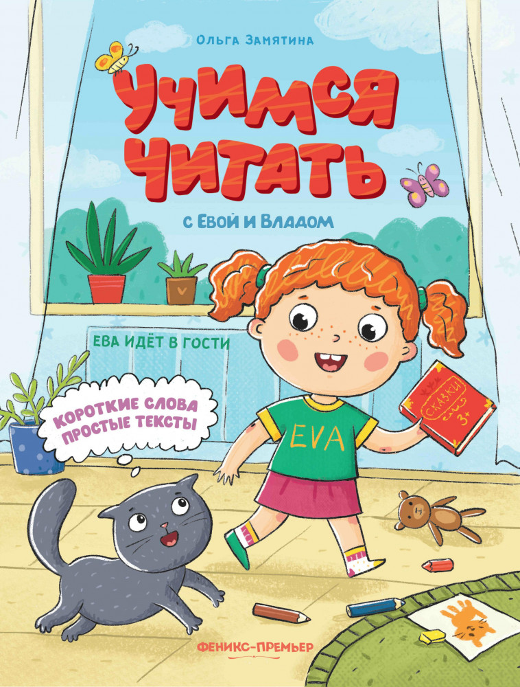 Ева идет в гости | Учимся читать с Евой и Владом