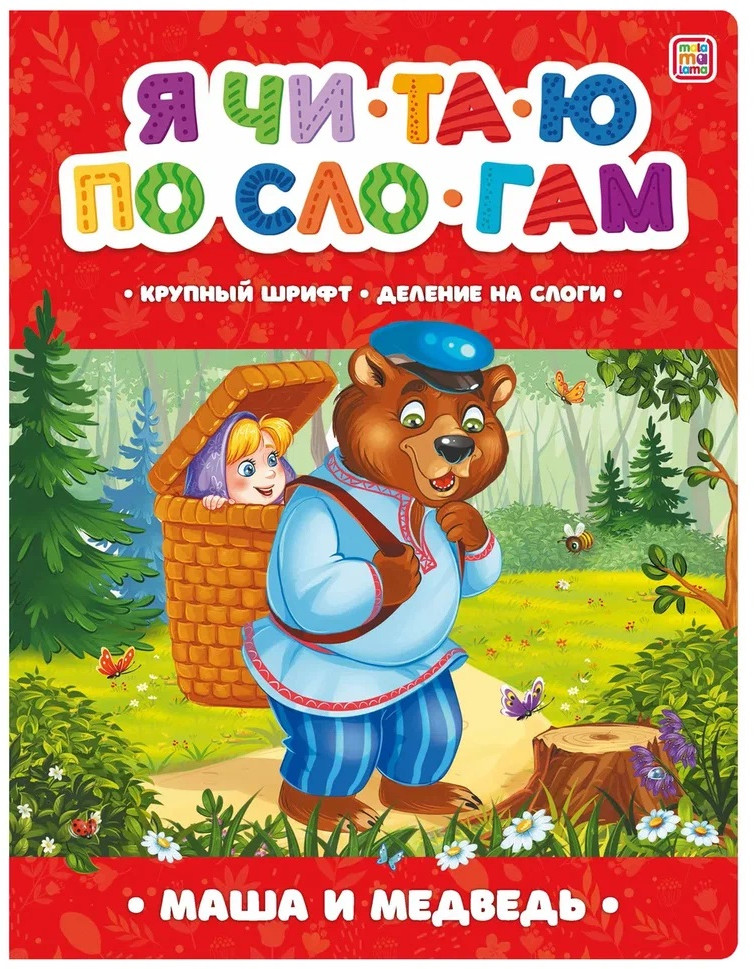 Я читаю по слогам. Маша и медведь | Я читаю по слогам