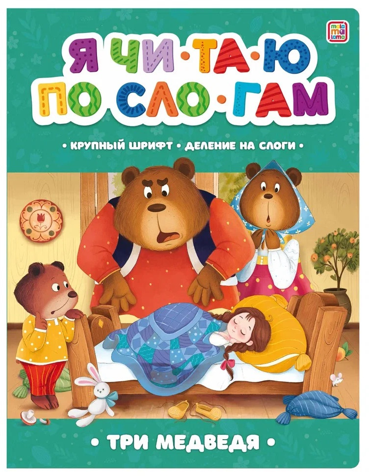 Я читаю по слогам. Три медведя | Я читаю по слогам