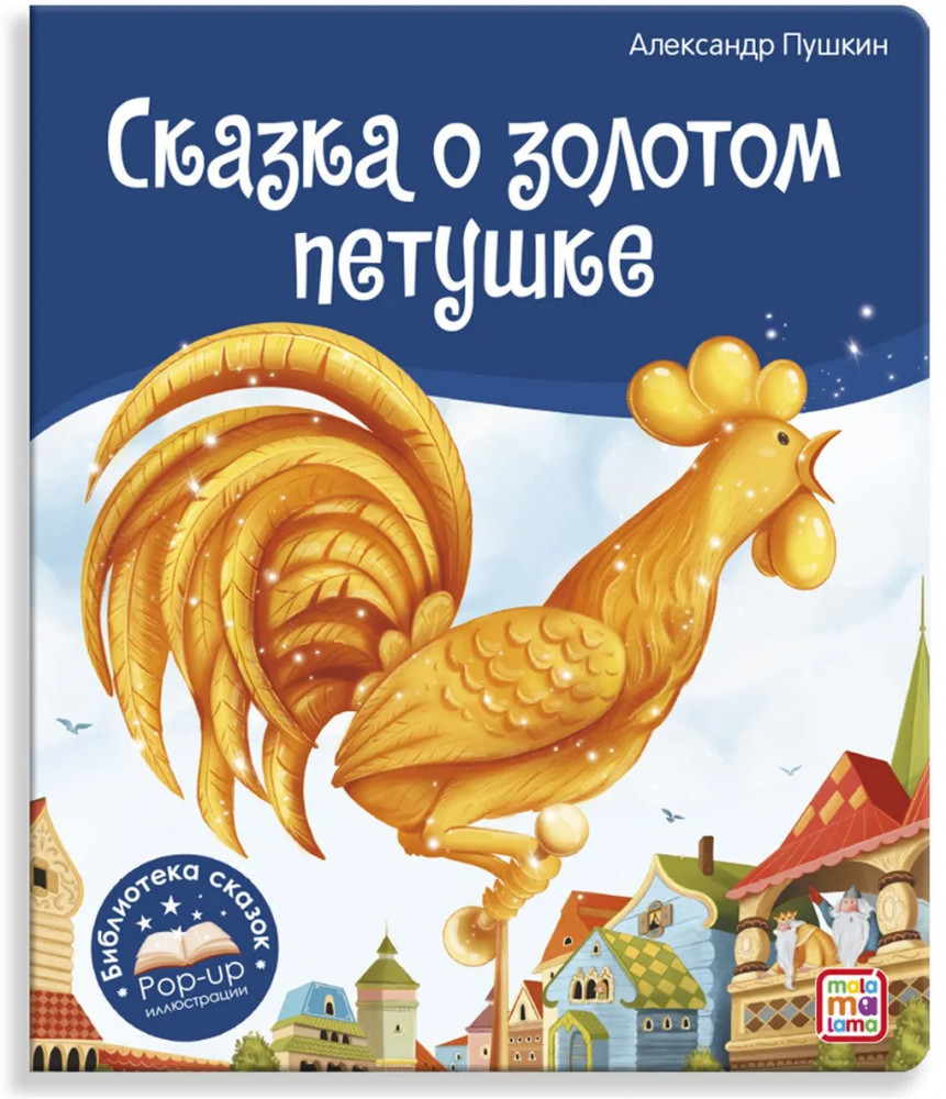 Сказка о золотом петушке | Библиотека сказок