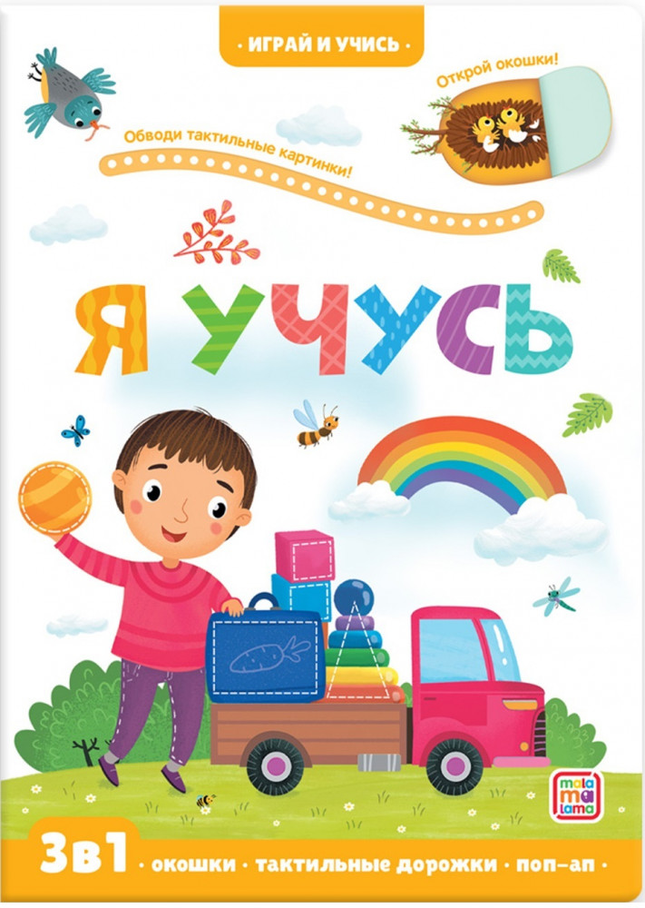 Играй и учись. Я учусь | Играй и учись