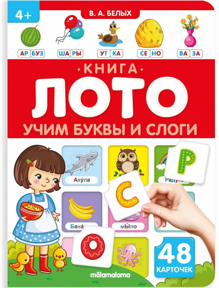 Книга-лото. Учим буквы и слоги | Книга-лото