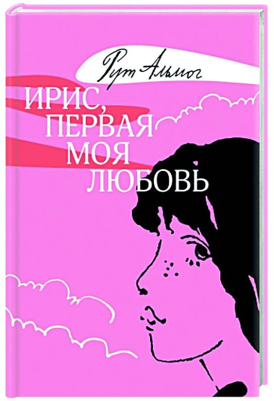 Ирис, первая моя любовь | Кешет / Радуга