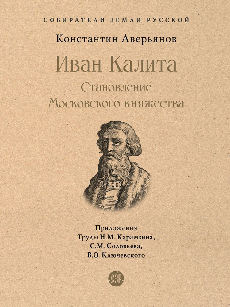 Иван Калита. Становление Московского княжества | Собиратели Земли Русской