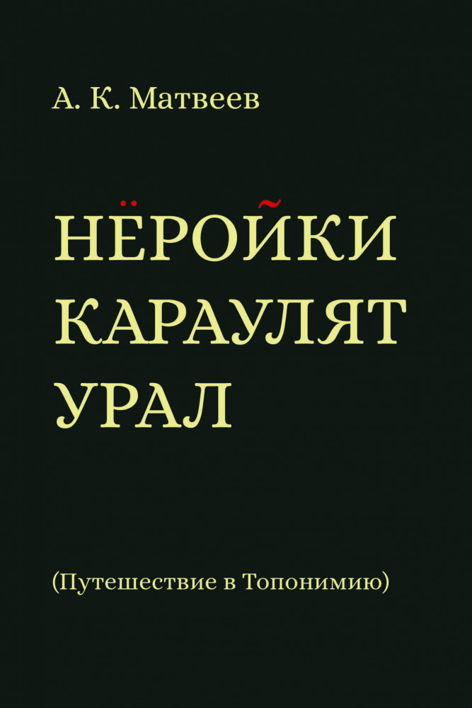 Нёройки караулят Урал. Путешествие в Топонимию