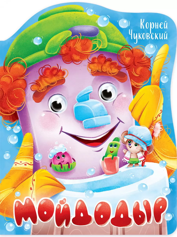 Вырубка с глазками. Мойдодыр | Вырубки на картоне с глазками