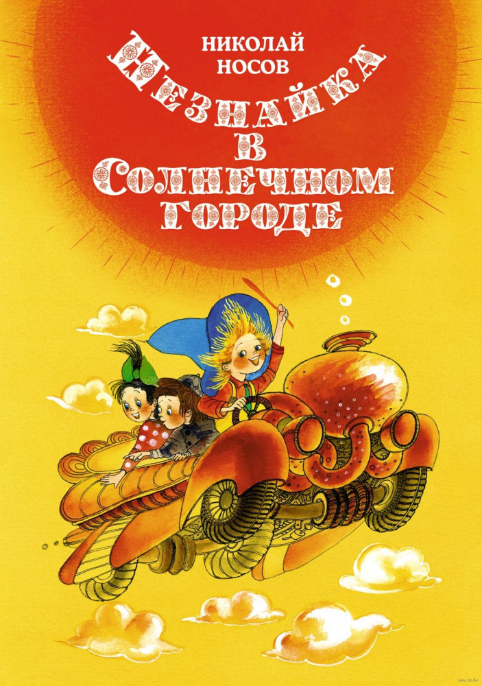 Незнайка в Солнечном городе | Все приключения Незнайки