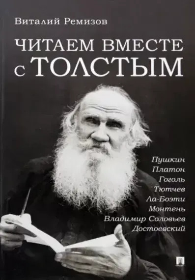 Читаем вместе с Толстым. Пушкин. Платон. Гоголь. Тютчев. Ла-Боэти. Монтень. Владимир Соловьев