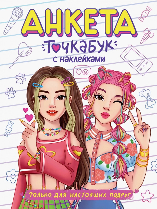 Анкета с наклейками «Только для настоящих подруг» | Анкета-точкабук с наклейками
