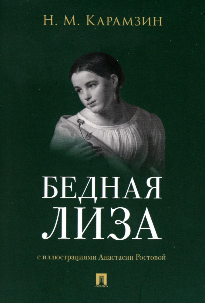 Бедная Лиза