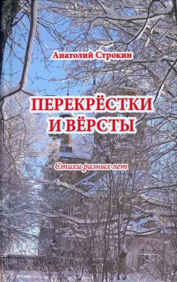 Перекрёстки и вёрсты. Стихи разных лет | Грани современной поэзии
