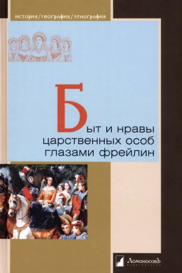 Быт и нравы царственных особ глазами фрейлин