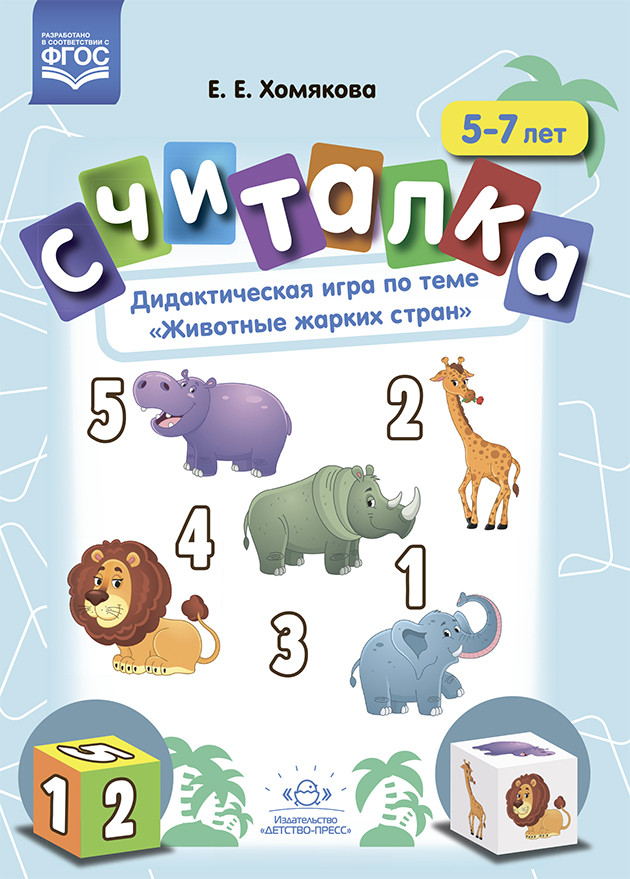 Считалка. Дидактическая игра по теме «Животные жарких стран». 5-7лет