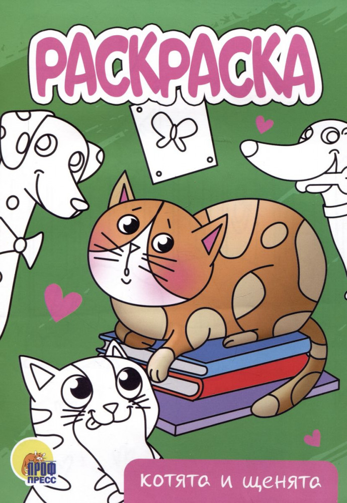 Котята и щенята. Раскраска | Раскраски А5 эконом