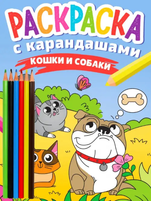 Раскраска с карандашами. Кошки и собаки | Раскраска с карандашами