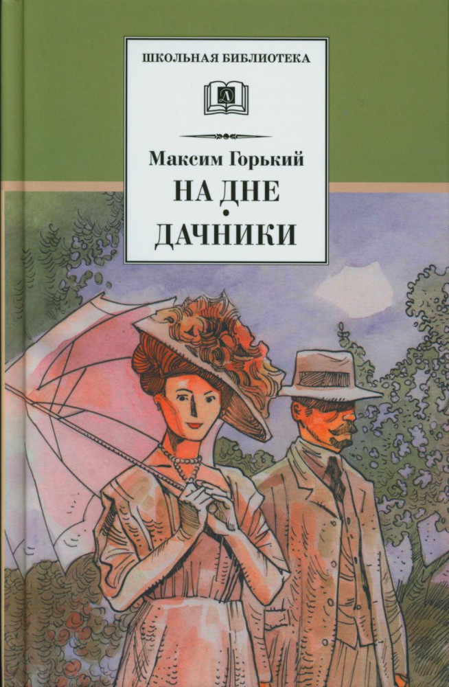 На дне. Дачники | Школьная библиотека