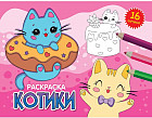 Котики. Раскраска