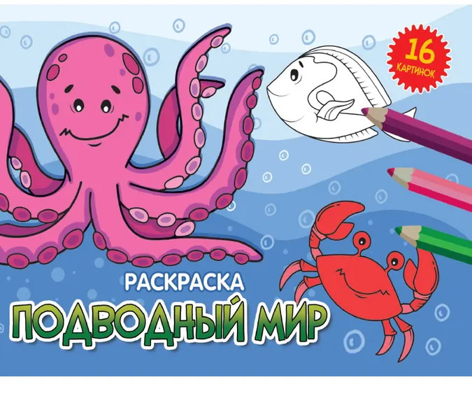 Подводный мир. Раскраска | Раскраски А5 эконом Альбомные