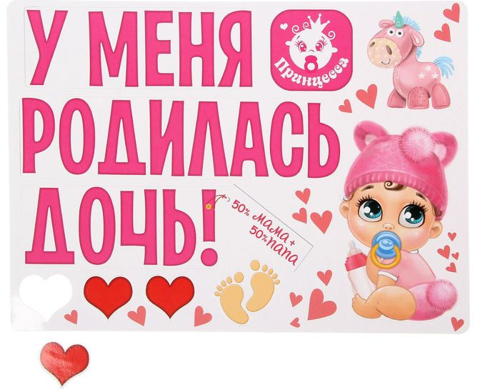 Набор магнитов на машину «У меня родилась дочь!» | Рождение ребенка | Долго и счастливо