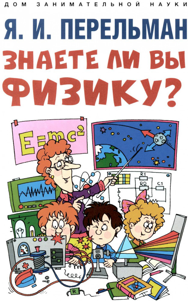 Знаете ли вы физику? | Дом занимательной науки