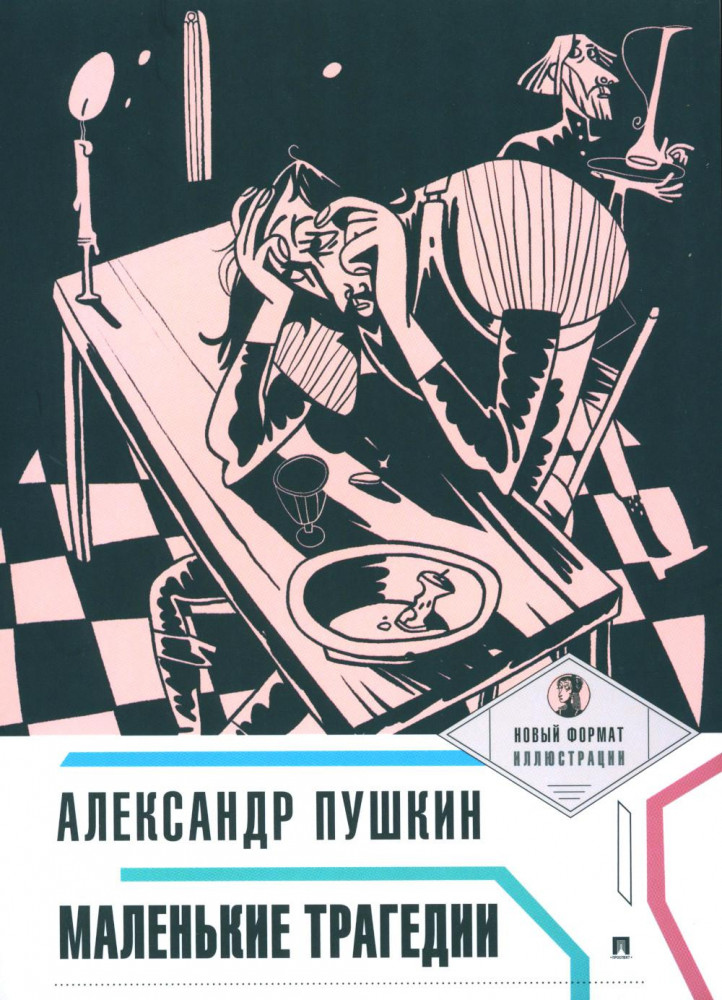 Маленькие трагедии | Пьесы в лицах