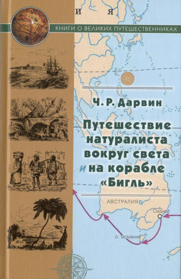 Путешествие натуралиста вокруг света