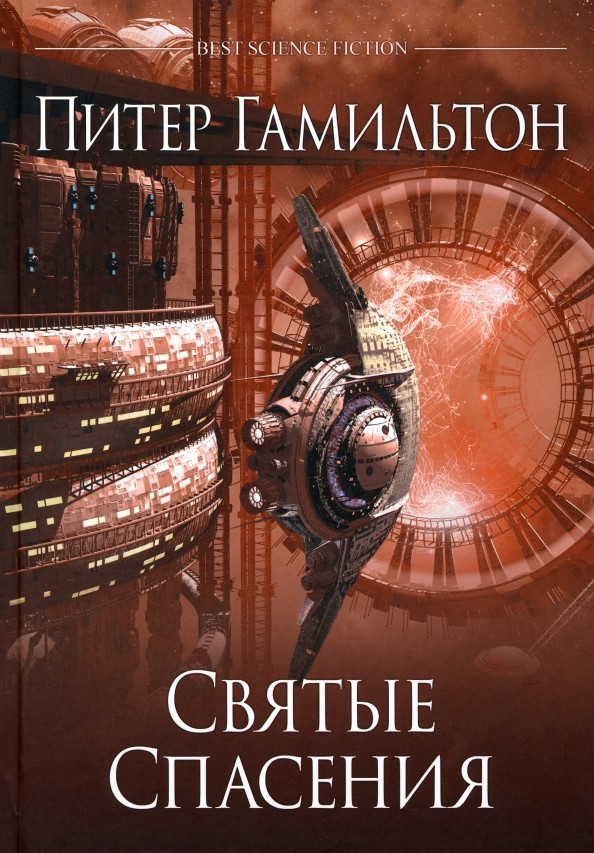 Святые Спасения | Лучшая зарубежная научная фантастика