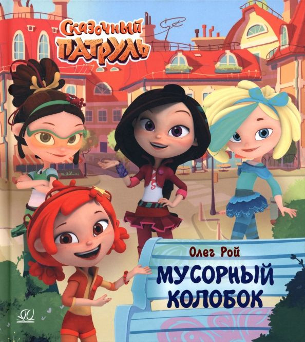 Мусорный колобок | Сказочный патруль