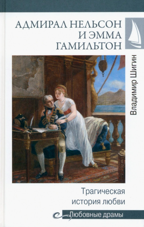 Адмирал Нельсон и Эмма Гамильтон. Трагическая история любви | Любовные драмы