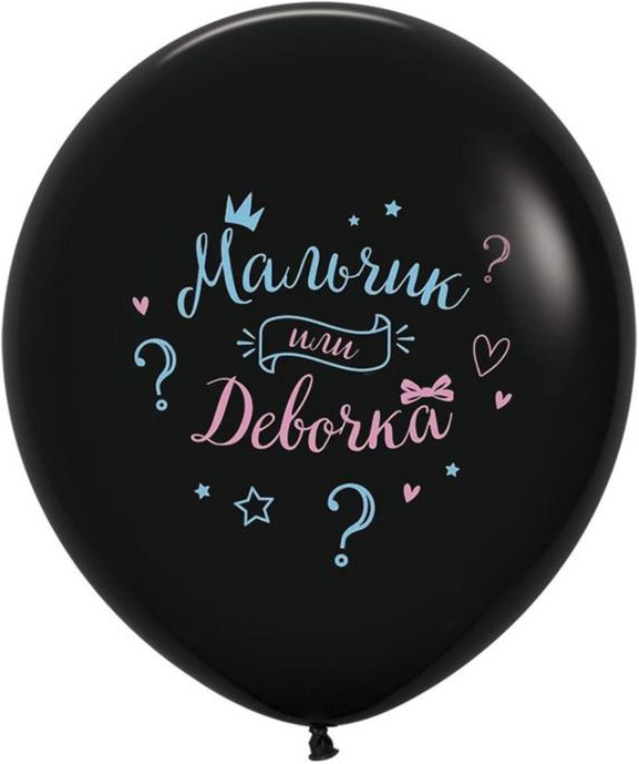 Шар латексный «Мальчик или девочка» | Sempertex