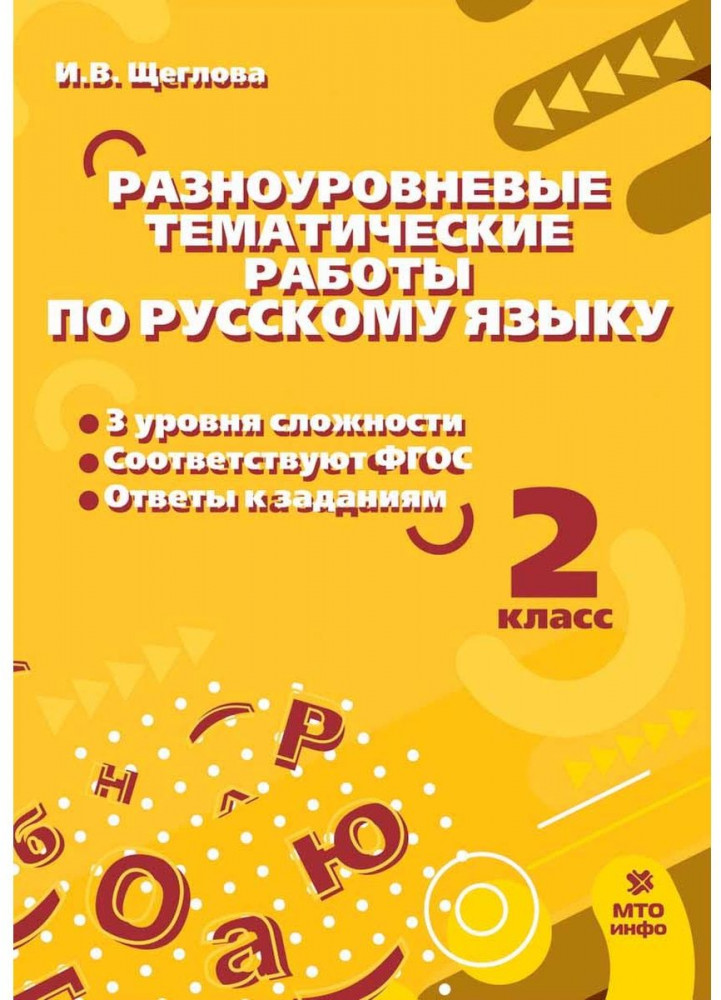 Русский язык. 2 класс. Разноуровневые тематические работы | Учимся в школе и дома