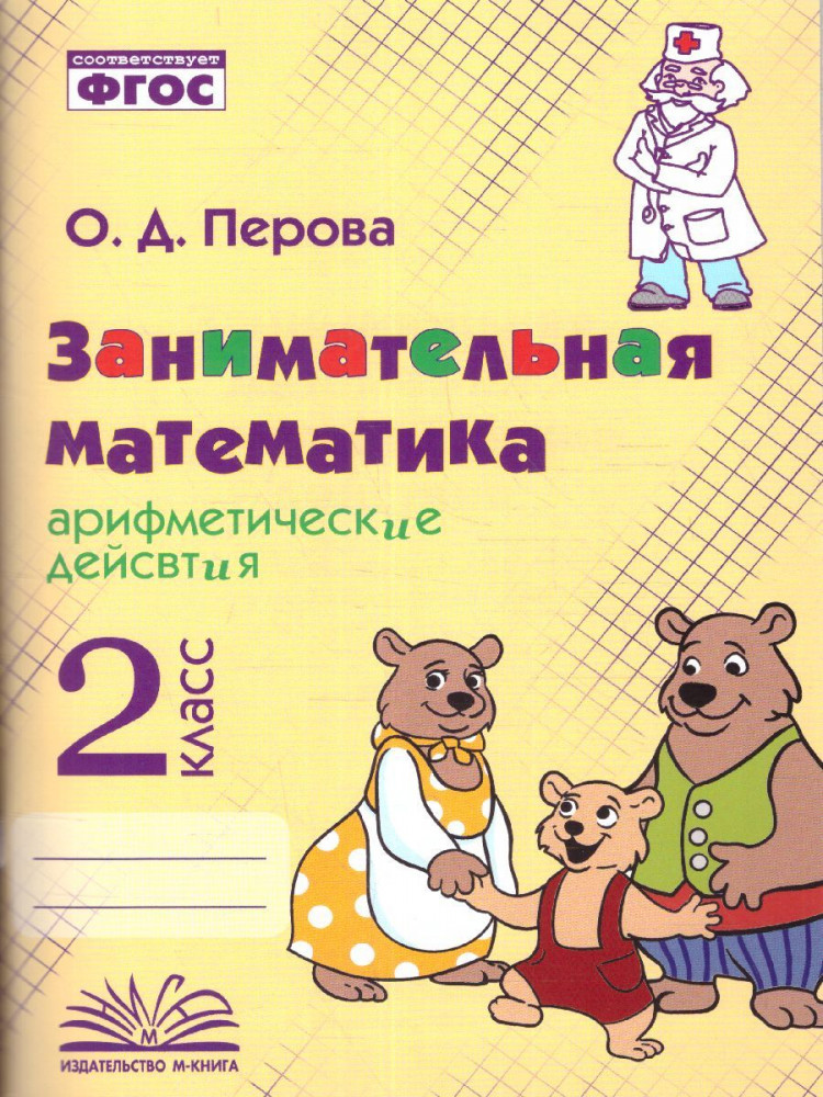 Занимательная математика. 2 класс. Арифметические действия. ФГОС