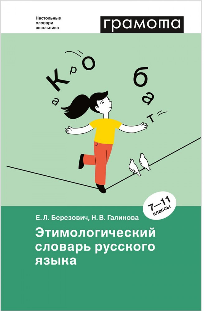 Этимологический словарь русского языка. 7-11 классы