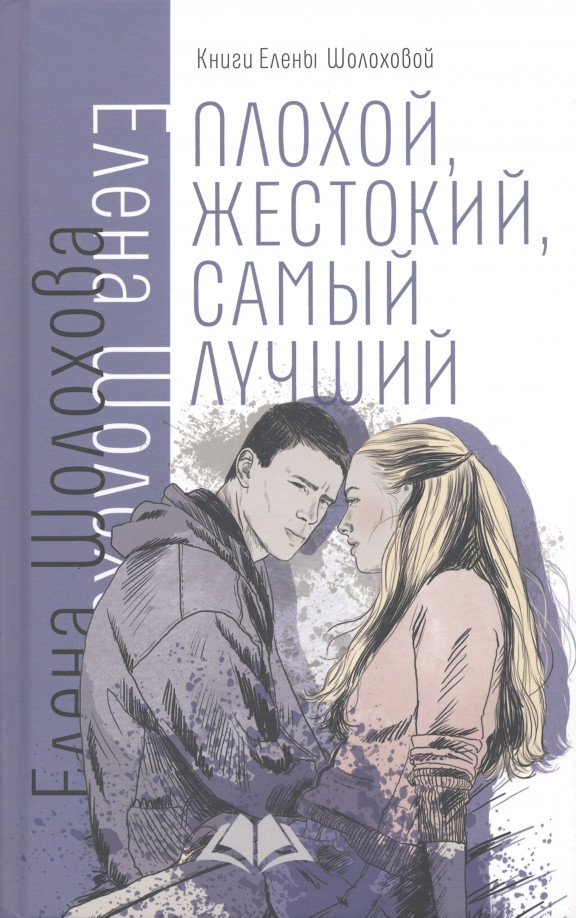 Плохой, жестокий, самый лучший | Книги Е. Шолоховой